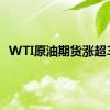 WTI原油期货涨超3%