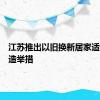 江苏推出以旧换新居家适老化改造举措