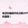 电话祝福网手机点歌APP（电话祝福网）