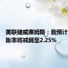 美联储威廉姆斯：我预计今年通胀率将减弱至2.25%