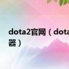 dota2官网（dota作弊器）