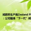 减肥药生产商Zealand Pharma：公司瞄准“下一代”减肥药