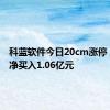 科蓝软件今日20cm涨停 三机构净买入1.06亿元