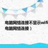 电脑网络连接不显示wifi列表（电脑网络连接）