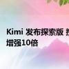 Kimi 发布探索版 搜索量增强10倍