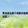 黄龙溪谷属于成都还是眉山（黄龙溪）