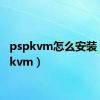 pspkvm怎么安装（pspkvm）