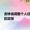 吉林省调整个人住房贷款政策