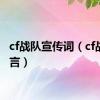 cf战队宣传词（cf战队宣言）