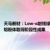 天马新材：Low-α射线球形氧化铝粉体取得阶段性成果