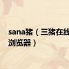 sana猪（三猪在线wap浏览器）