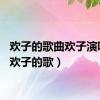 欢子的歌曲欢子演唱会（欢子的歌）