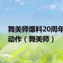 舞美师爆料20周年有大动作（舞美师）