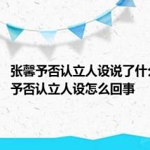 张馨予否认立人设说了什么 张馨予否认立人设怎么回事