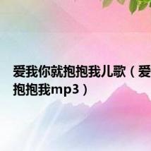 爱我你就抱抱我儿歌（爱我你就抱抱我mp3）