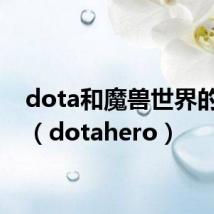 dota和魔兽世界的关系（dotahero）