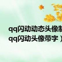 qq闪动动态头像制作（qq闪动头像带字）