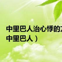 中里巴人治心悸的方法（中里巴人）