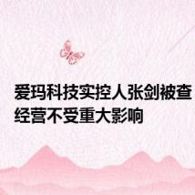 爱玛科技实控人张剑被查 公司称经营不受重大影响