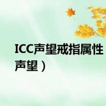 ICC声望戒指属性（icc声望）