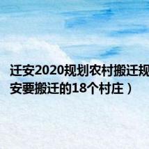 迁安2020规划农村搬迁规划（迁安要搬迁的18个村庄）