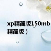 xp精简版150mb（xp精简版）