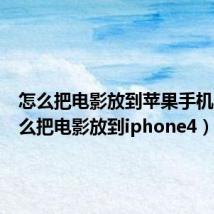 怎么把电影放到苹果手机里（怎么把电影放到iphone4）