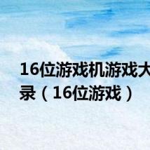 16位游戏机游戏大全目录（16位游戏）