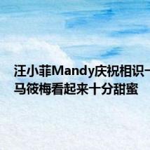 汪小菲Mandy庆祝相识一周年 马筱梅看起来十分甜蜜