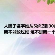 人贩子名字她从5岁记到30多岁：我不能放过她 这不是我一个人的事