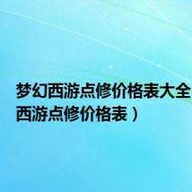 梦幻西游点修价格表大全（梦幻西游点修价格表）