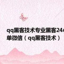 qq黑客技术专业黑客24小时接单微信（qq黑客技术）