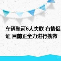 车辆坠河6人失联 有情侣准备领证 目前正全力进行搜救