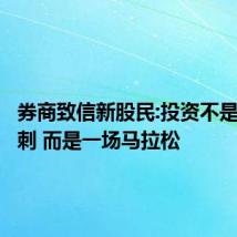 券商致信新股民:投资不是百米冲刺 而是一场马拉松