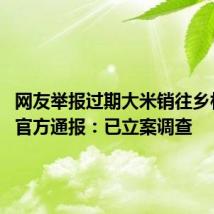 网友举报过期大米销往乡村学校 官方通报：已立案调查