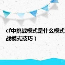 cf中挑战模式是什么模式（cf挑战模式技巧）