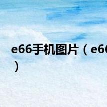 e66手机图片（e66手机）