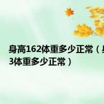 身高162体重多少正常（身高173体重多少正常）