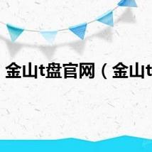 金山t盘官网（金山t盘）