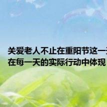 关爱老人不止在重阳节这一天 而应在每一天的实际行动中体现