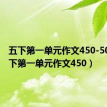 五下第一单元作文450-500（五下第一单元作文450）