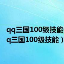 qq三国100级技能书（qq三国100级技能）