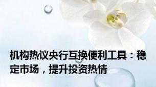 机构热议央行互换便利工具：稳定市场，提升投资热情