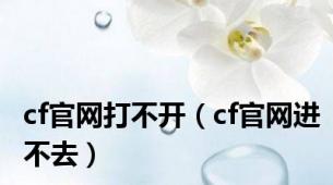 cf官网打不开（cf官网进不去）