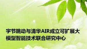 字节跳动与清华AIR成立可扩展大模型智能技术联合研究中心