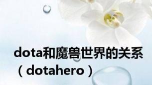 dota和魔兽世界的关系（dotahero）