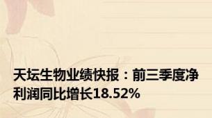 天坛生物业绩快报：前三季度净利润同比增长18.52%