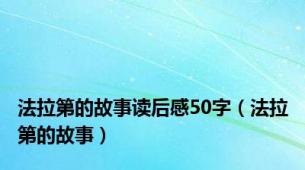 法拉第的故事读后感50字（法拉第的故事）