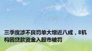 三季度涉不良罚单大增近八成，8机构因贷款资金入股市被罚