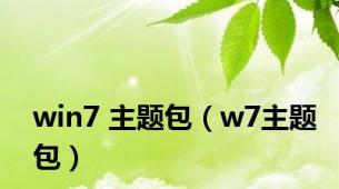 win7 主题包（w7主题包）